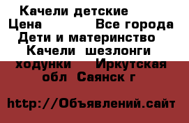 Качели детские tako › Цена ­ 3 000 - Все города Дети и материнство » Качели, шезлонги, ходунки   . Иркутская обл.,Саянск г.